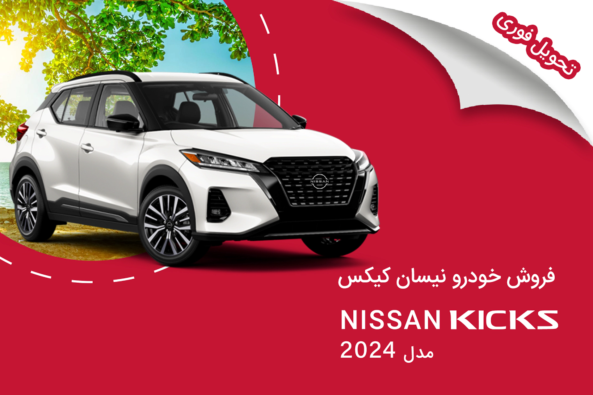 فروش خودرو نیسان کیکس  NISSAN KICKS | مدل 2024 | تحویل فوری